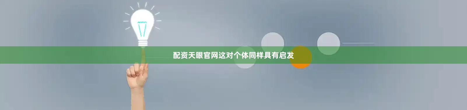 配资天眼官网这对个体同样具有启发