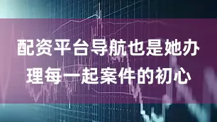 配资平台导航也是她办理每一起案件的初心