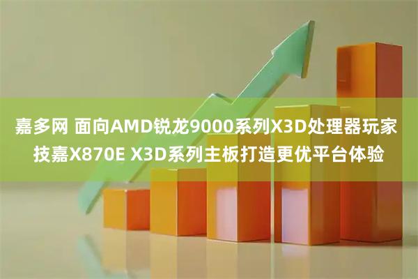 嘉多网 面向AMD锐龙9000系列X3D处理器玩家 技嘉X870E X3D系列主板打造更优平台体验