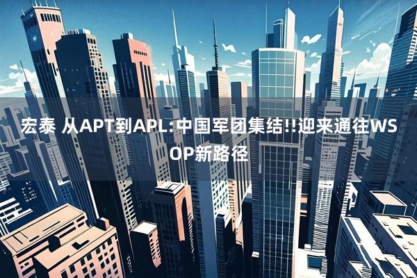 宏泰 从APT到APL:中国军团集结!!迎来通往WSOP新路径