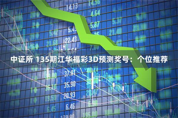 中证所 135期江华福彩3D预测奖号：个位推荐